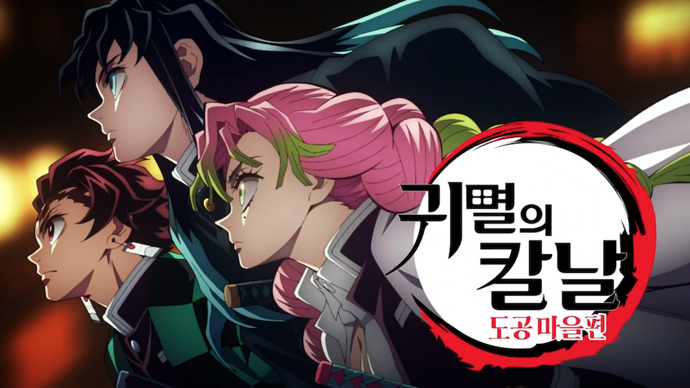 귀멸의 칼날 도공마을편