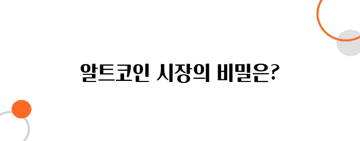 비트코인 도미넌스와 알트코인 시즌 – 돈 버는 사람은 이렇게 본다