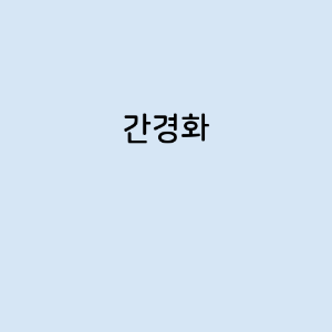 간경화의 증상&#44; 원인&#44; 예방 방법&#44; 치료법