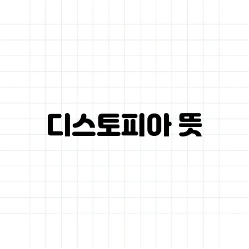 디스토피아 뜻, 유토피아의 반대말?