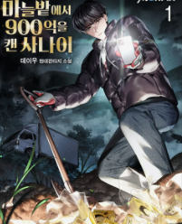 마늘밭에서 900억을 캔 사나이