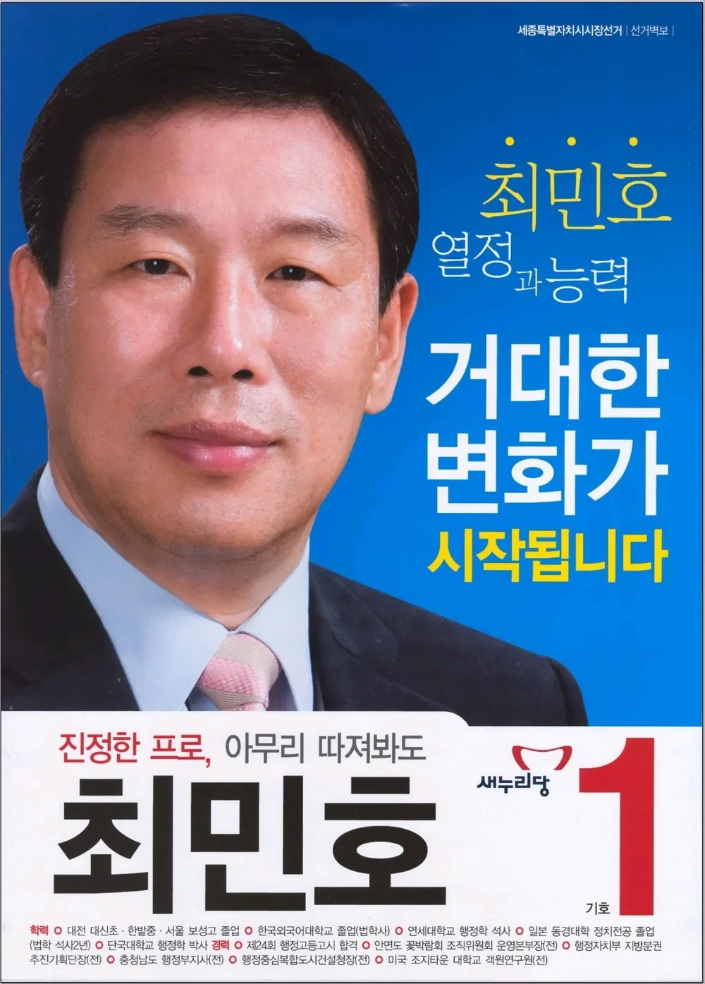 최민호 세종시장 당적
