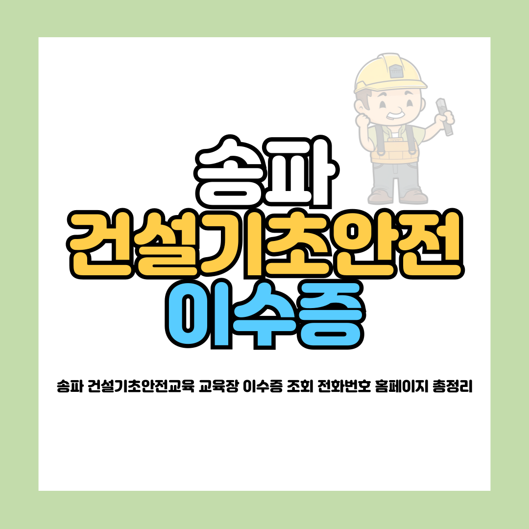 송파 건설기초안전교육 교육장