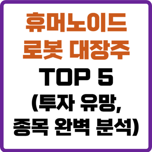 휴머노이드 로봇 대장주
