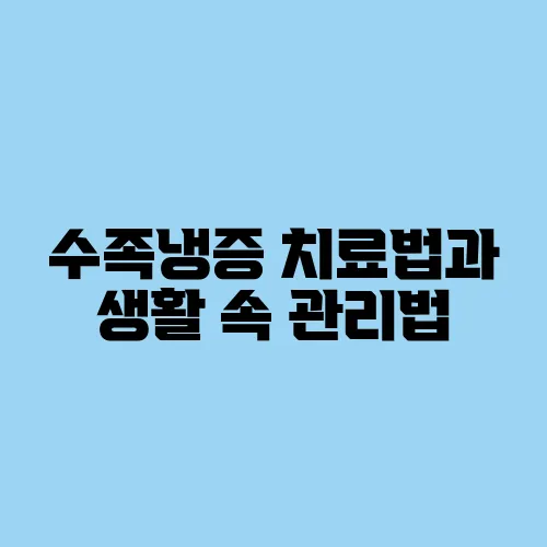 수족냉증 치료법과 생활 속 관리법