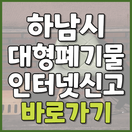 하남시 대형폐기물 인터넷신고