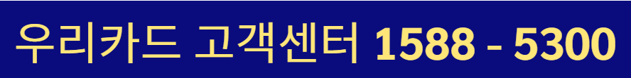 우리카드 고객센터 전화번호 상담원 연결