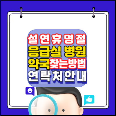 설날-설연휴-갑자기 아프면-주변-응급실-병원-약국-찾는방법-안내