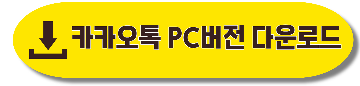 카카오톡 PC버전 다운로드
