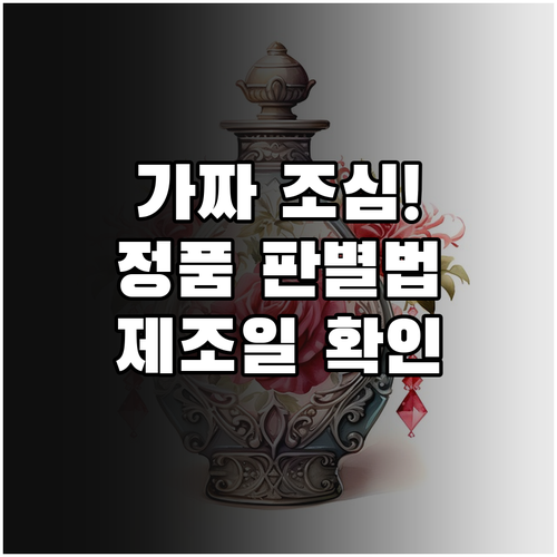 병행수입 향수 정품 판별과 제조일자 ..
