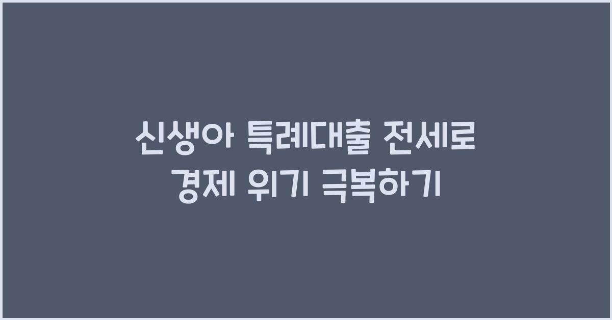 신생아 특례대출 전세