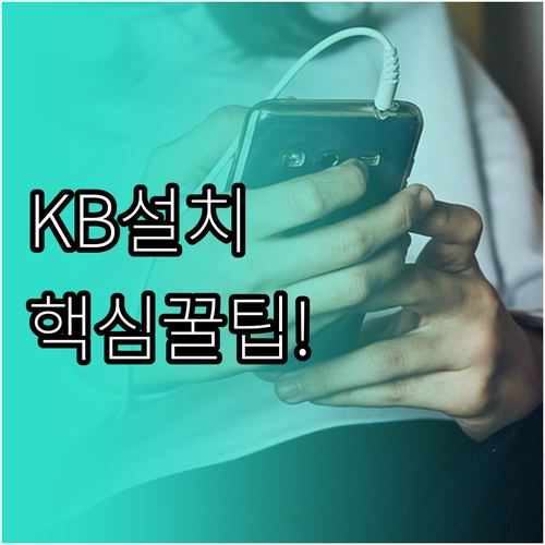 국민은행 앱 설치 경로와 본인 확인 ..