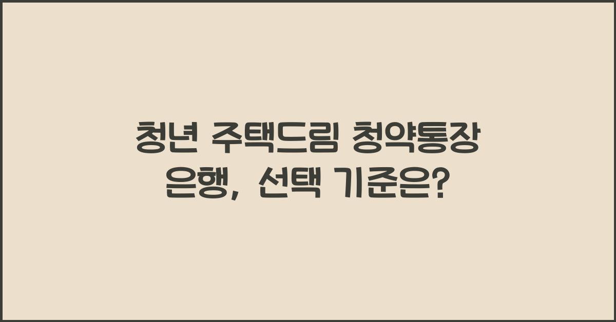 청년 주택드림 청약통장 은행