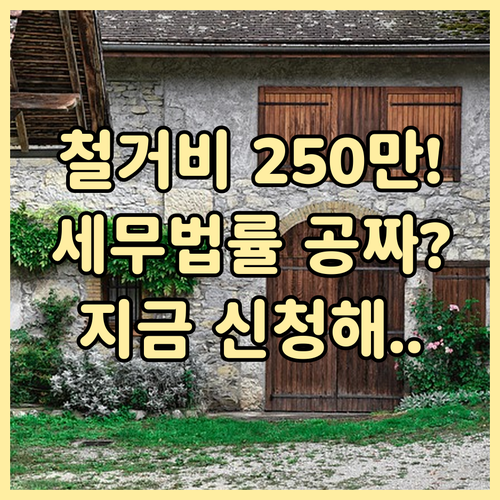소상공인 점포 철거비 250만원 지원..