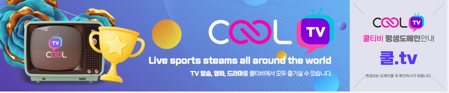 국내/해외 스포츠 무료 실시간 중계사이트