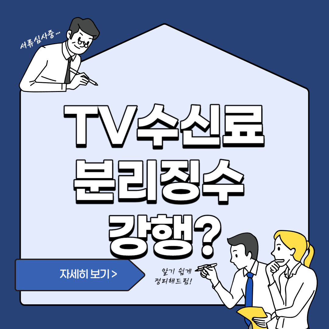 수신료 분리징수 강행 포스트