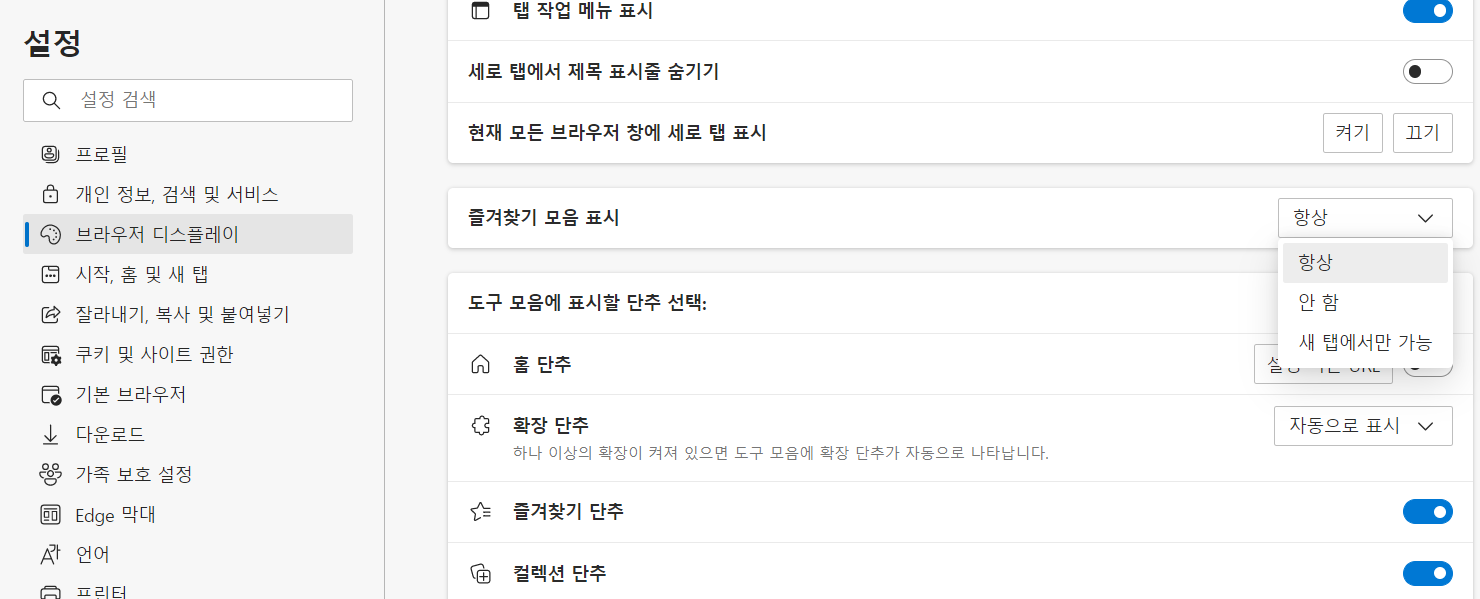엣지에서-즐겨찾기-바를-항상-표시하는-설정