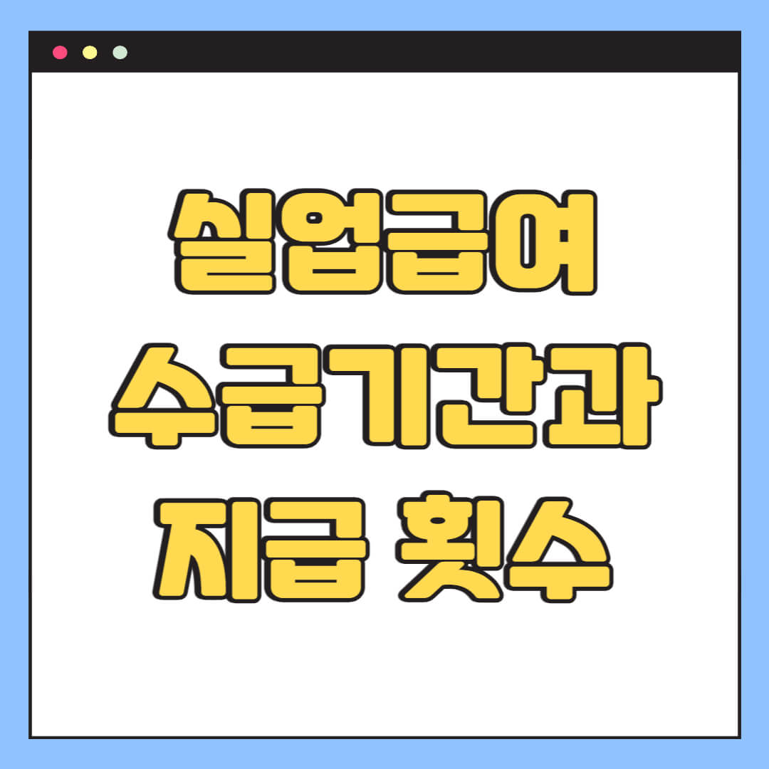 실업급여 수급기간과 지급 횟수