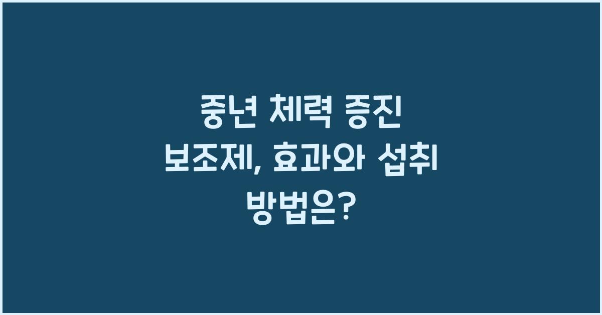 중년 체력 증진 보조제  