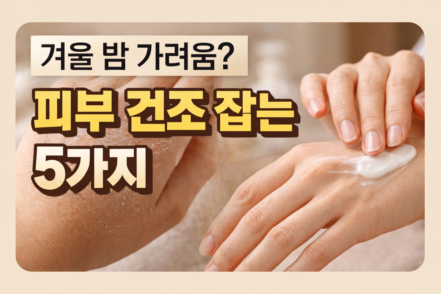 겨울철 건조하고 가려운 피부에 보습 크림을 바르는 모습과 피부 건조증 해결 방법 5가지를 소개하는 썸네일 이미지