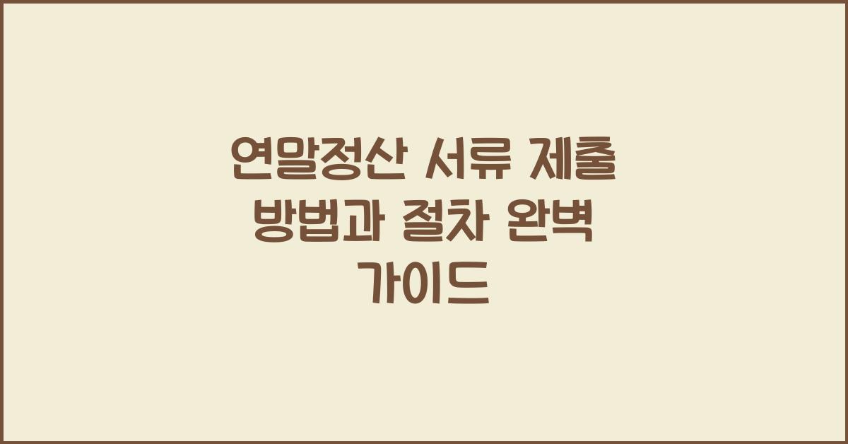 연말정산 서류 제출 방법