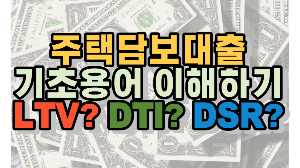 주택담보대출 기초용어 LTV? DTI? DSR?