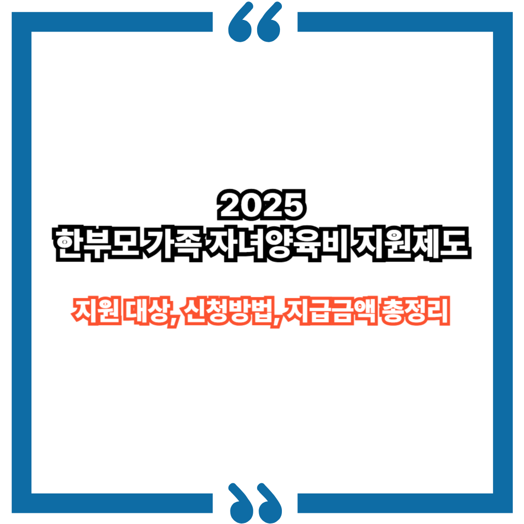 2025 한부모 가족 자녀양육비 지원제도｜지원 대상, 신청방법, 지급금액 총정리