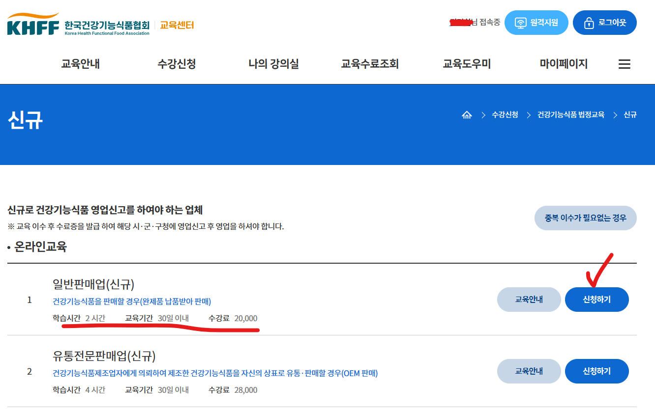 건강기능식품 교육 종류(일반판매업)