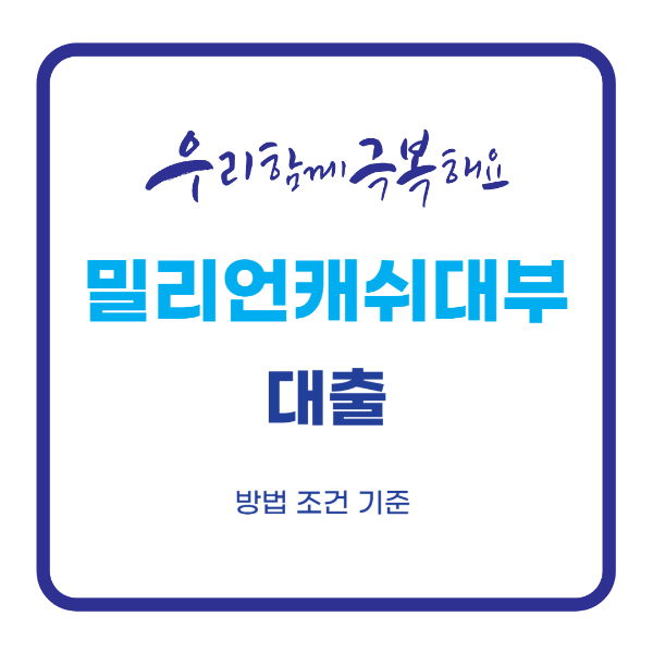 밀리언캐쉬대부 대출 후기 자격 조건 주부 직장인 차량 부동산