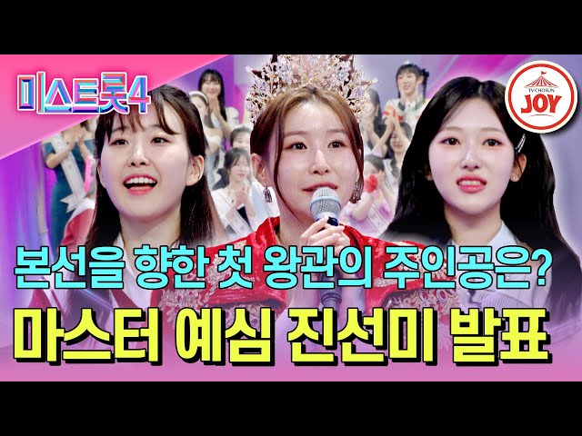 미스트롯4 6회차 다시보기ㅣ역대급 무대와 충격 반전 주인공