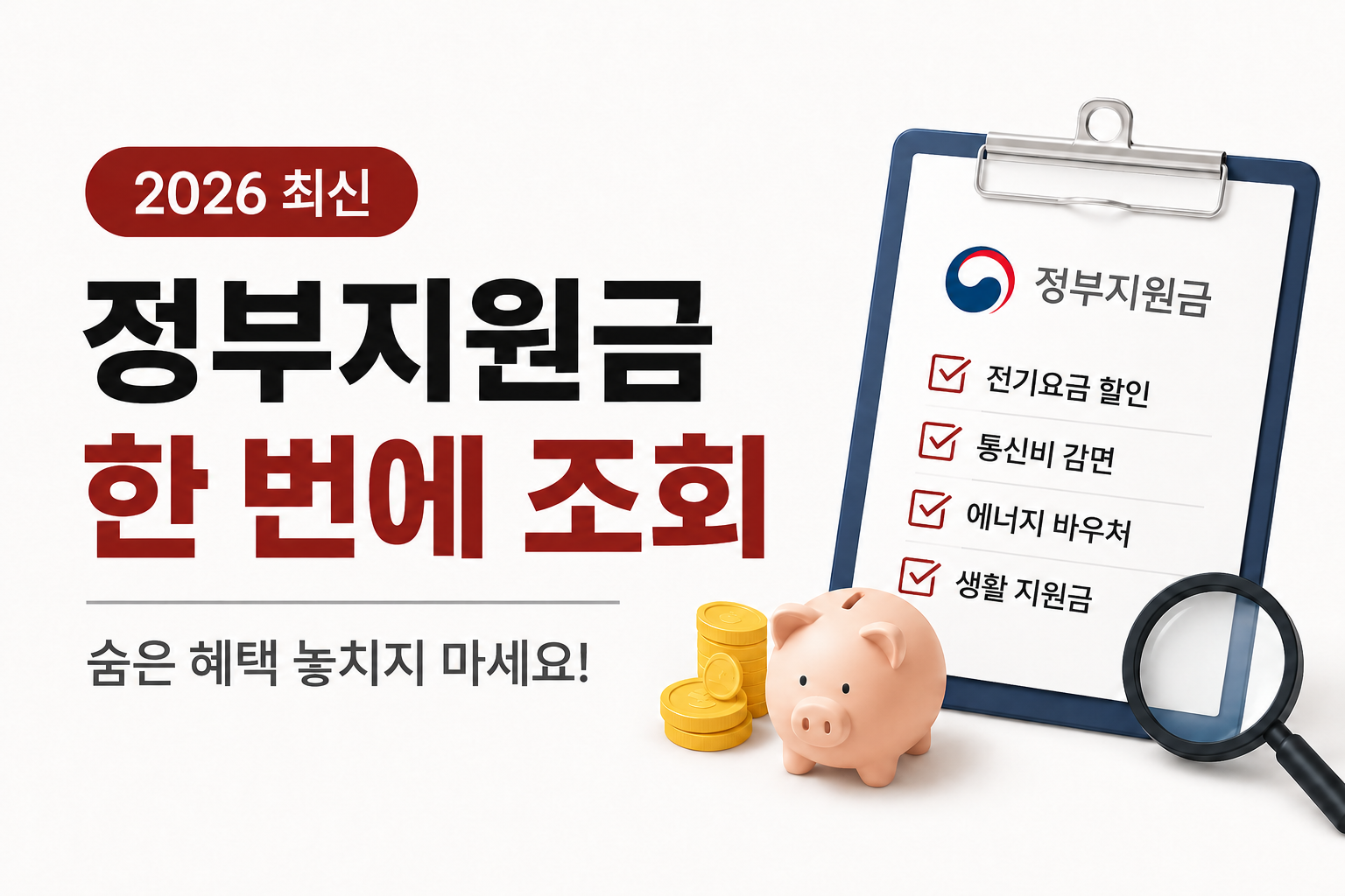 정부지원금 한 번에 조회하는 방법과 전기요금 할인, 통신비 감면, 에너지 바우처 등 숨은 혜택 확인 안내 이미지입니다.