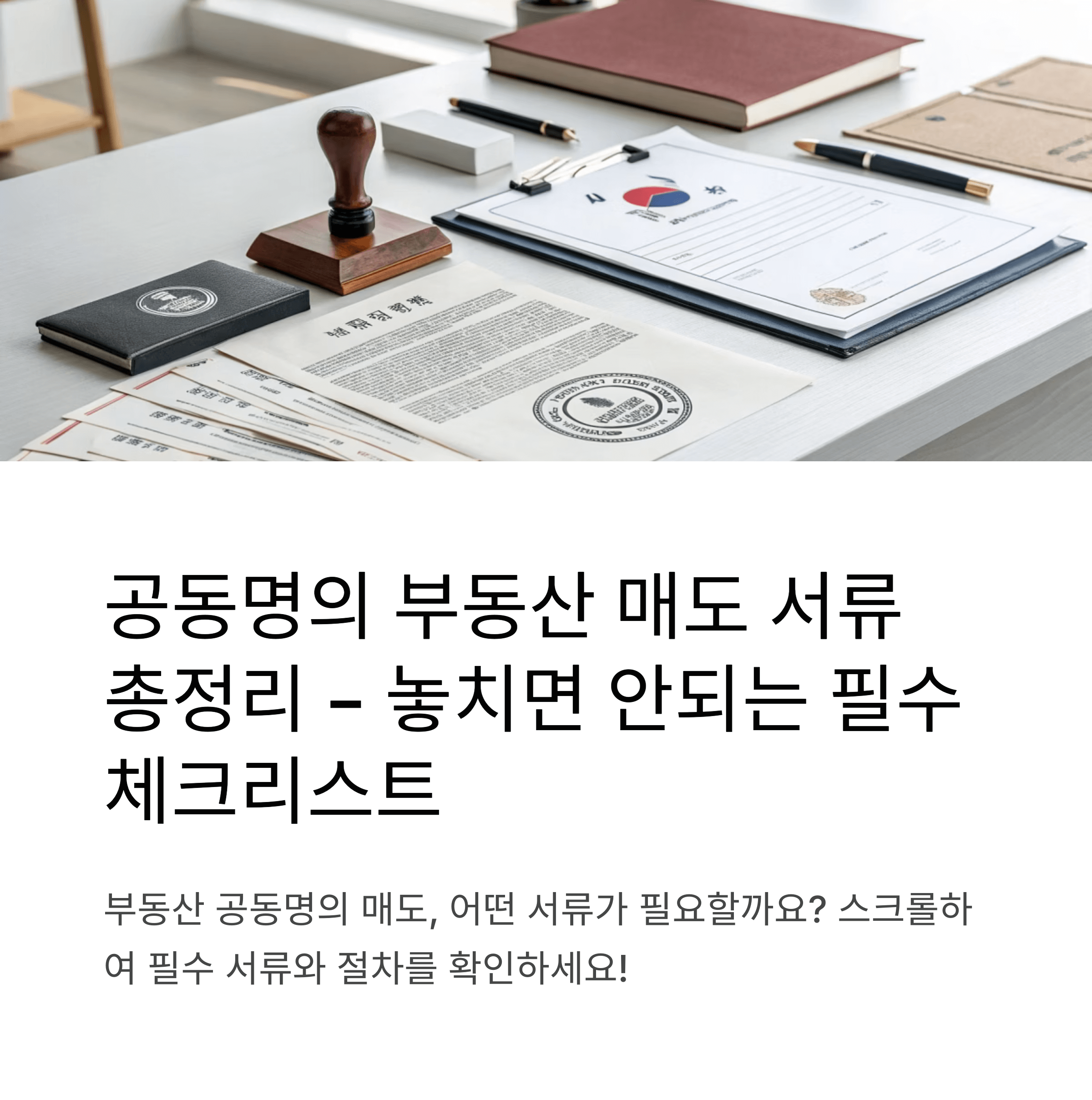 공동명의 매도시 필요한 서류 총정리