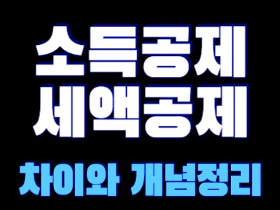 소득공제 세액공제