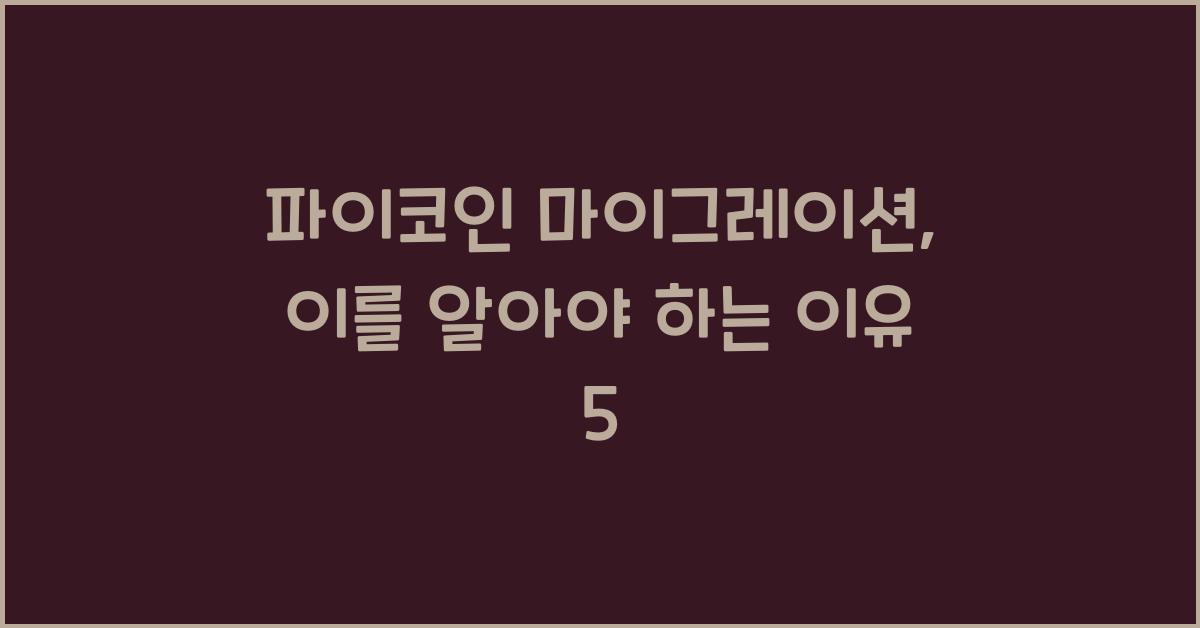 파이코인 마이그레이션