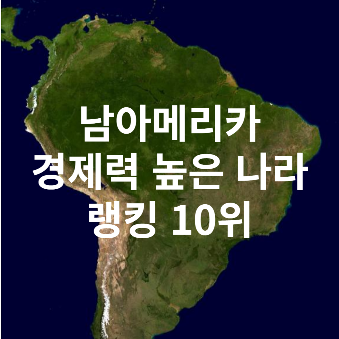 남미에서 GDP가 높은 나라 랭킹 10위