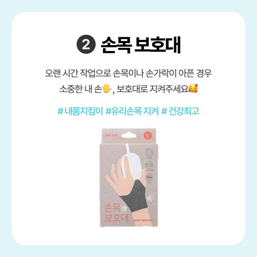 디자이너 직장인을 위한 사무실 꿀템 필수템 추천 모음
손목보호대 디자이너 터널증후군