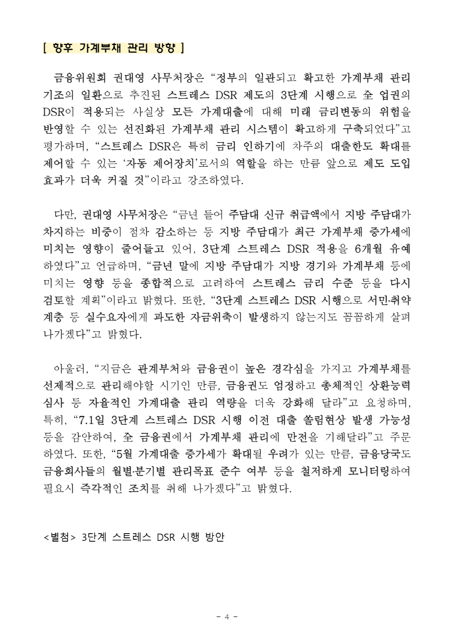 3단계 스트레스 DSR 시행방안