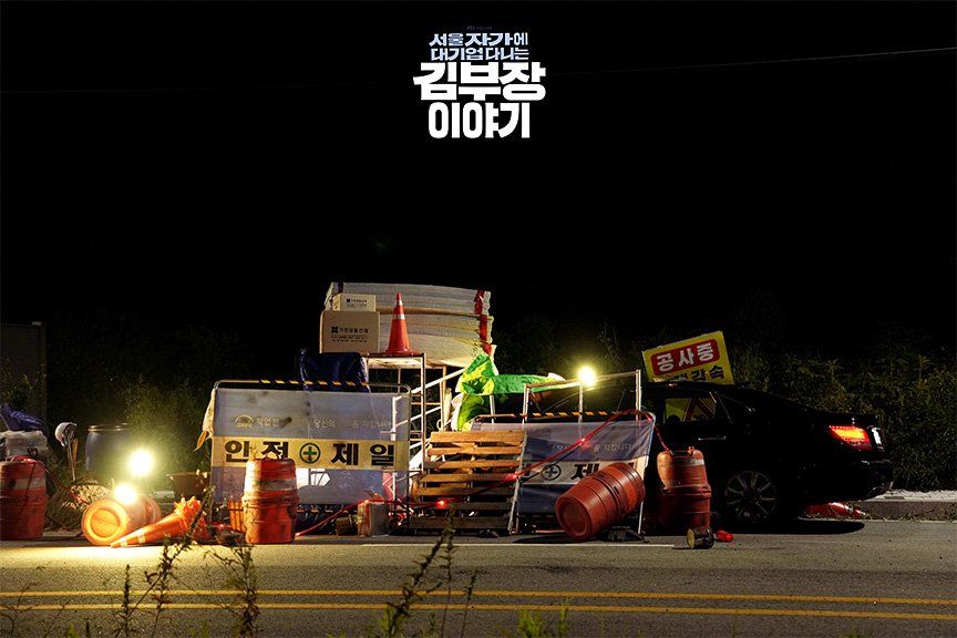 서울 자가에 대기업 다니는 김부장 이야기 9화