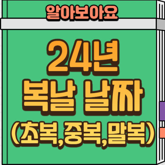 2024년 복날 날짜 안내