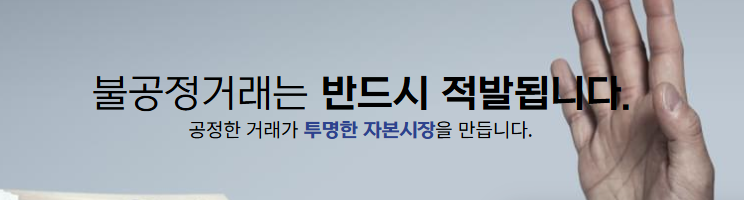 불공정거래