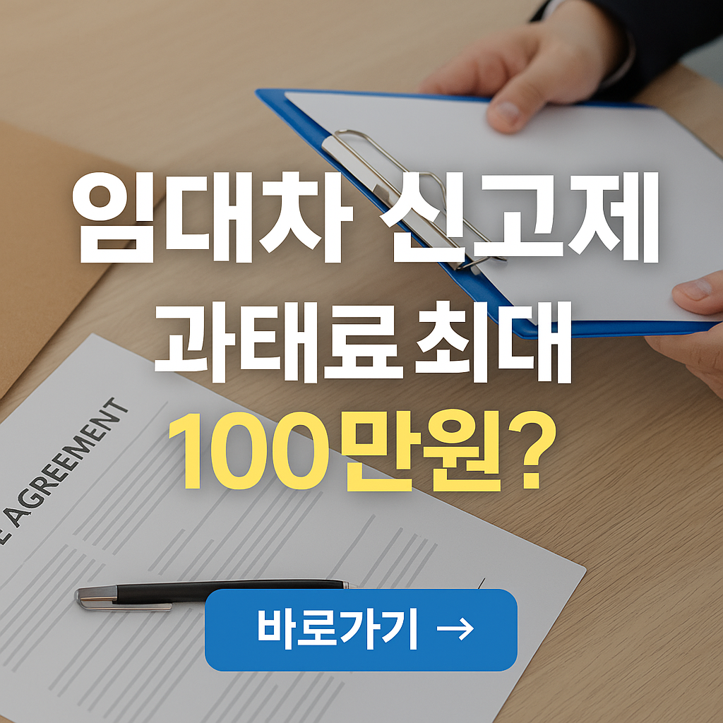 임대차 계약신고제