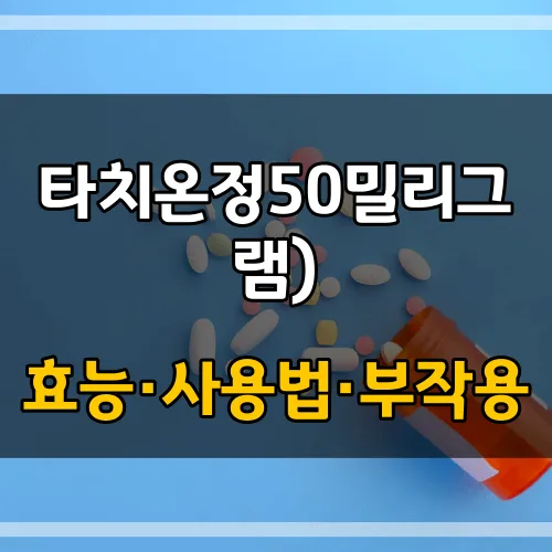 타치온정50밀리그램)_썸네일_이미지