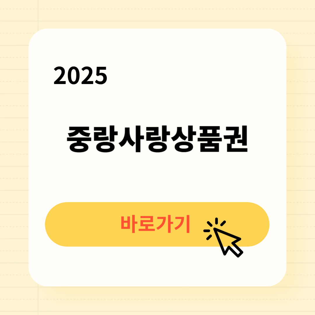 2025 중랑사랑상품권 사용처 구매방법