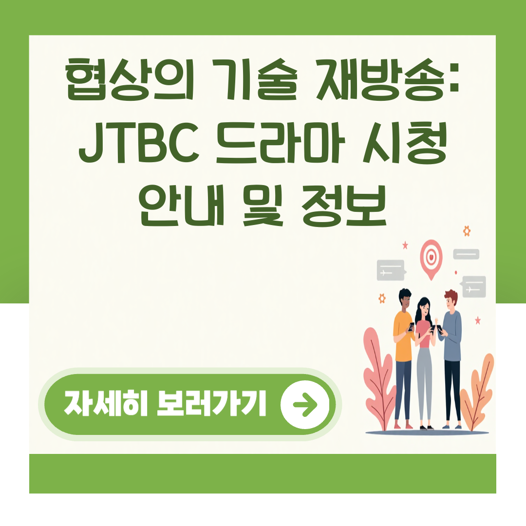 협상의 기술 재방송: JTBC 드라마 시청 안내 및 정보 대표 이미지