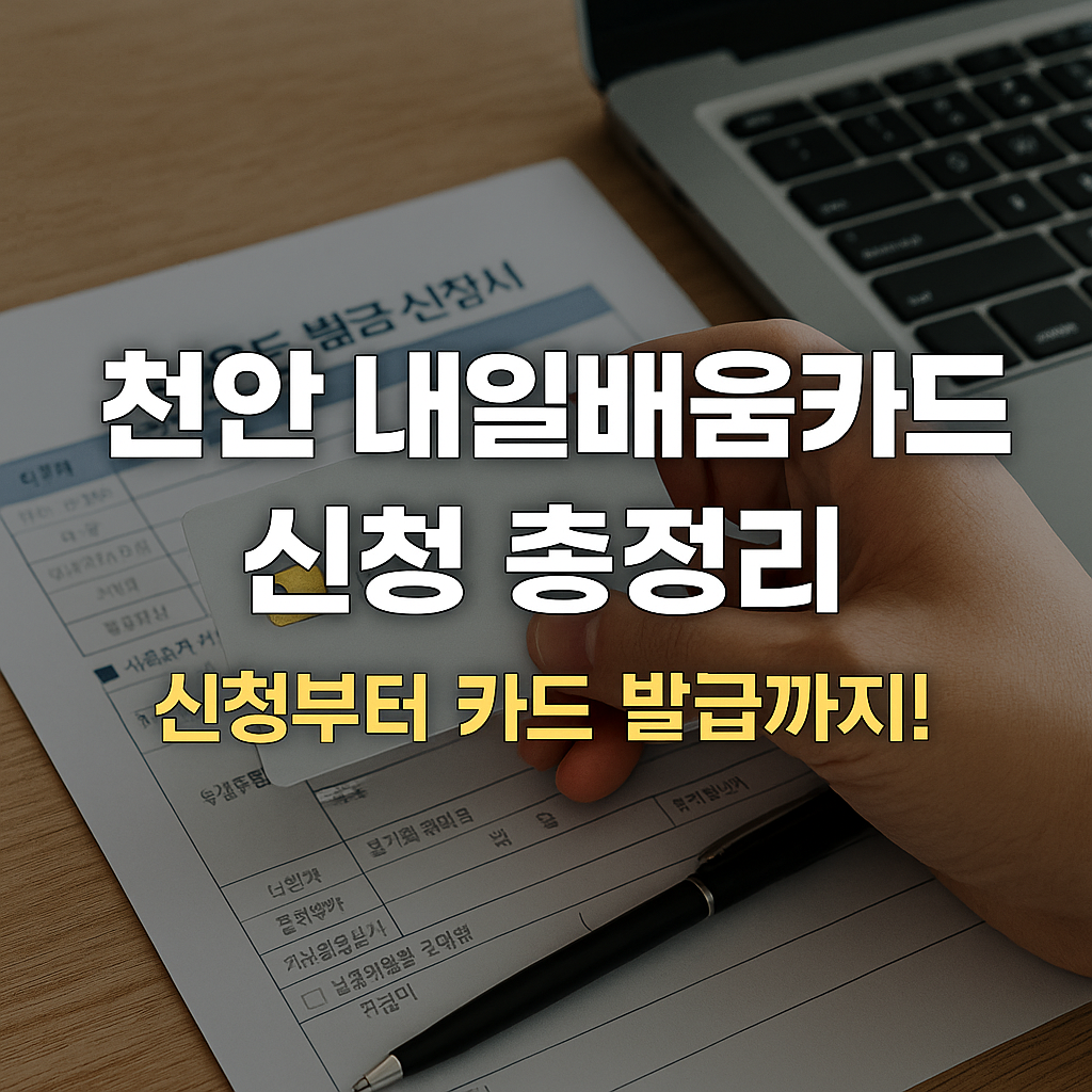 천안 내일배움카드 신청 방법