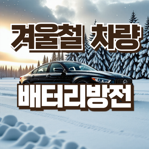 겨울철 차량 배터리방전