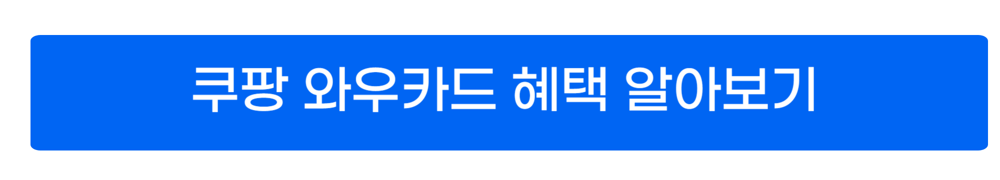 쿠팡 와우카드 사진