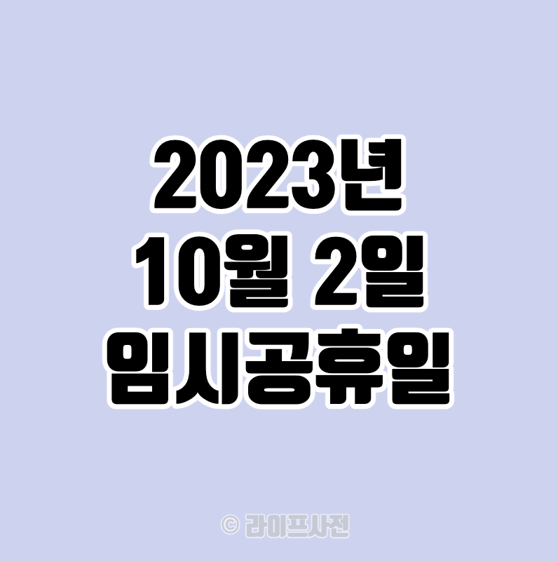 2023년 10월 2일 임시공휴일
