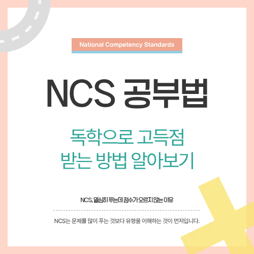 NCS 공부법&hellip;독학으로 고득점 받는 방법 알아보기