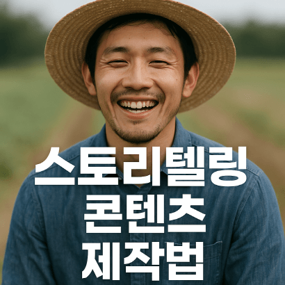 스토리텔링으로 고객을 사로잡는 귀농 콘텐츠 제작법
